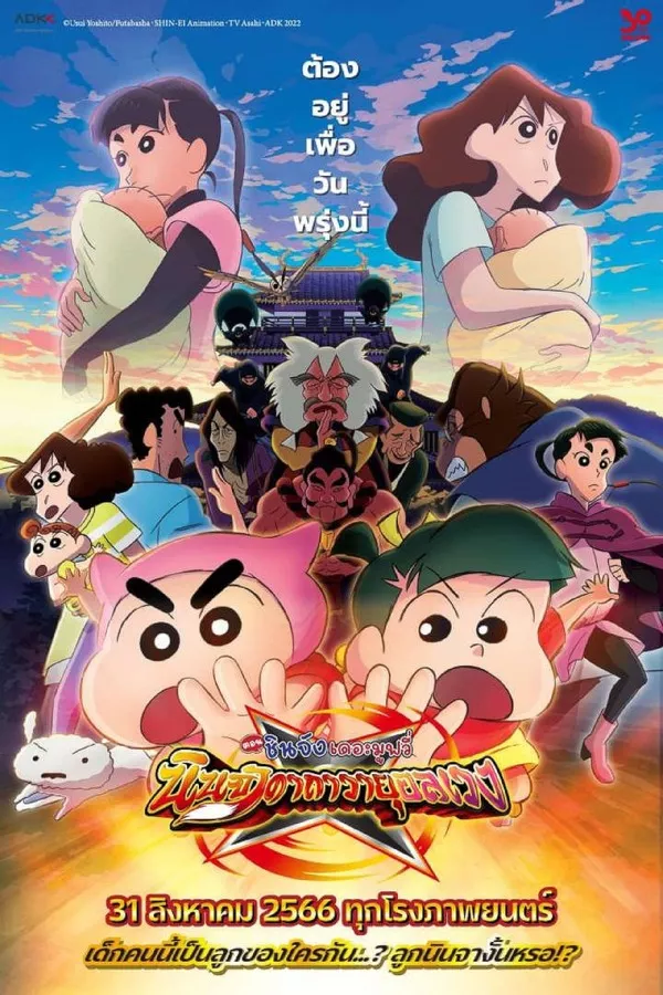 Crayon Shin-chan Mononoke Ninja Chinpuden (2022) ชินจัง เดอะมูฟวี่ ตอน นินจาคาถาวายุอลเวง ดูหนังออนไลน์ HD