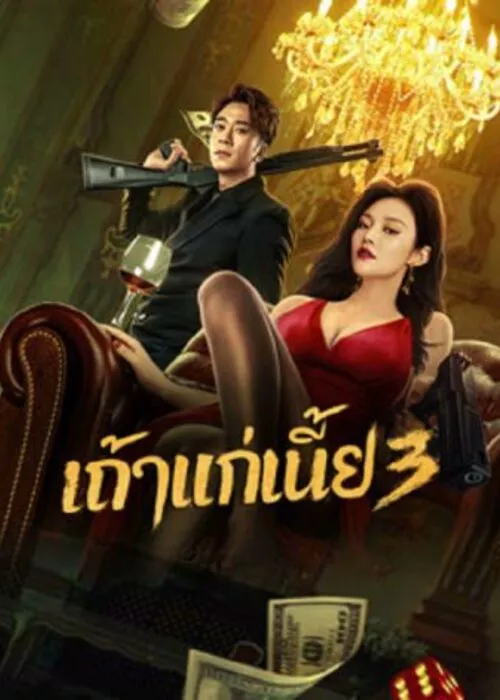 Queen of Triads 3 (2023) เถ้าแก่เนี้ย 3 ดูหนังออนไลน์ HD