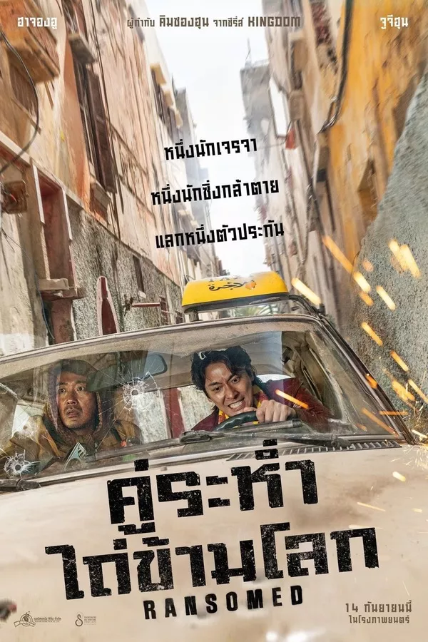 Ransomed (2023) คู่ระห่ำ ไถ่ข้ามโลก ดูหนังออนไลน์ HD