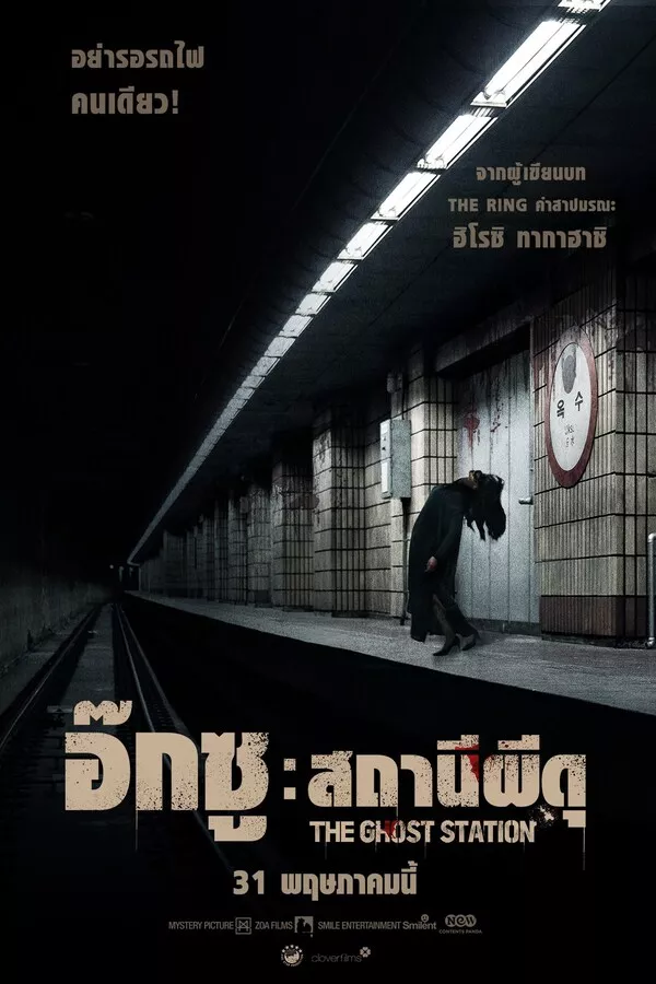 The Ghost Station (2023) อ๊กซู สถานีผีดุ ดูหนังออนไลน์ HD