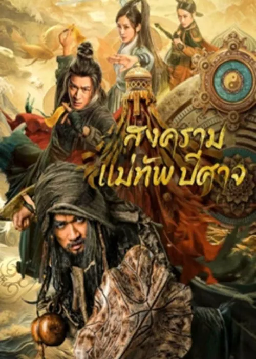 The Thousand Faces Of Feijia (2023) สงครามแม่ทัพปีศาจ ดูหนังออนไลน์ HD