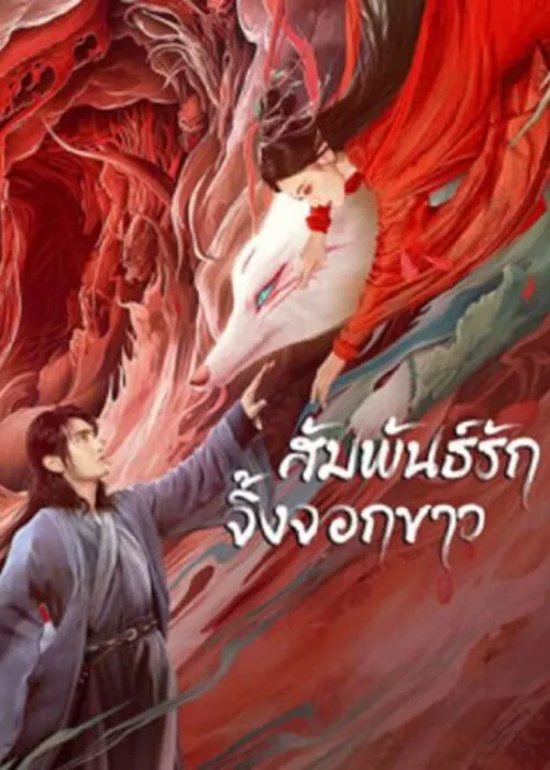 White Fox (2023) สัมพันธ์รักจิ้งจอกขาว ดูหนังออนไลน์ HD